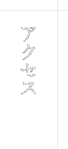 アクセス
