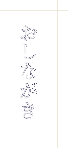 おしながき