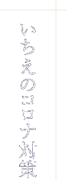 いちえのコロナ対策